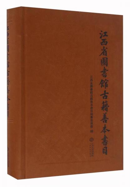 江西省圖書(shū)館古籍善本書(shū)目