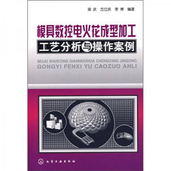 模具數(shù)控電火花成型加工工藝分析與操作案例