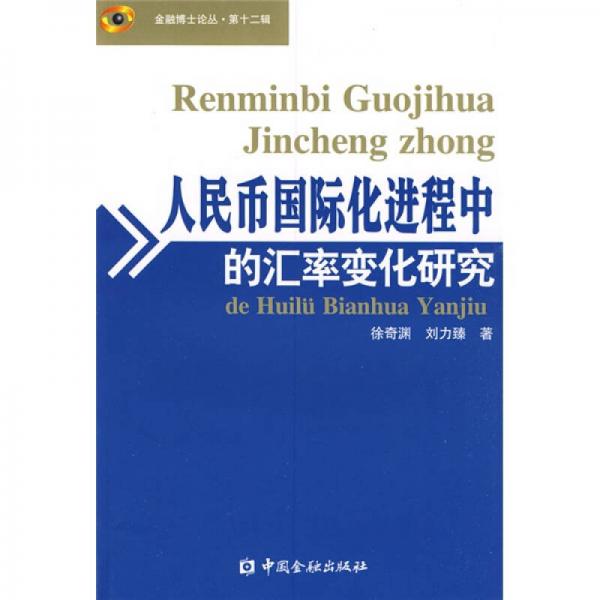 人民幣國際化進程中的匯率變化研究
