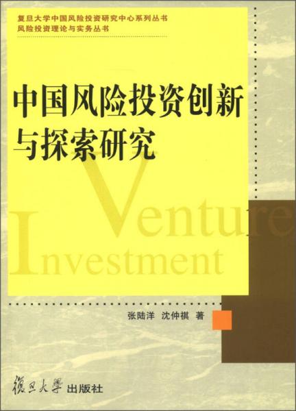 中國風險投資創(chuàng)新與探索研究