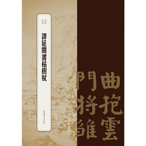 谭延闿书枯树赋