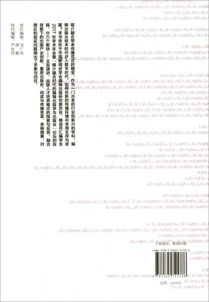媒介融合时代的编辑出版学与出版业：中国新闻史学会编辑出版研究委员会学术年会（2017）论文集