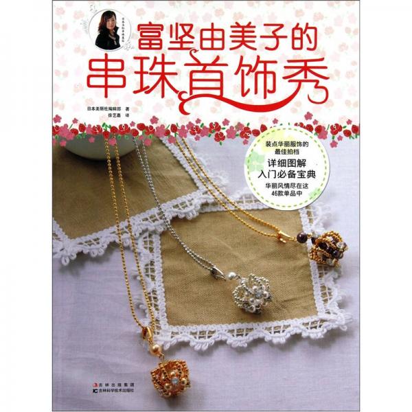 富堅(jiān)由美子的串珠首飾秀