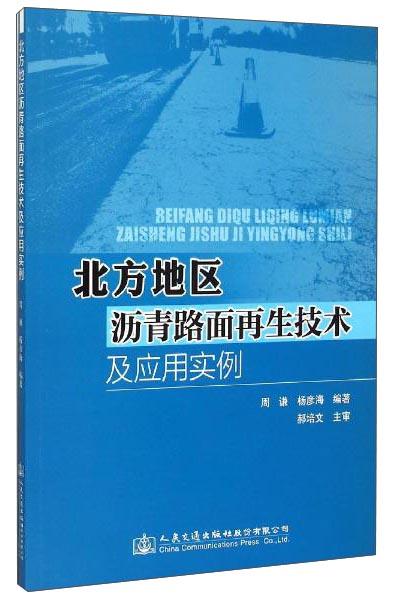 北方地區(qū)瀝青路面再生技術(shù)及應(yīng)用實(shí)例