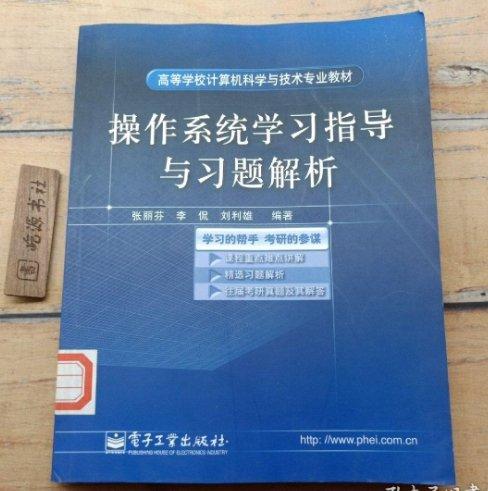 操作系統(tǒng)學(xué)習(xí)指導(dǎo)與習(xí)題解析——高等學(xué)校計算機科學(xué)與技術(shù)專業(yè)教材