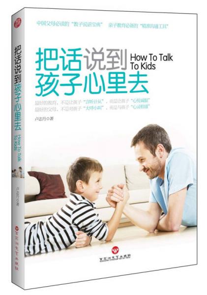 把話說(shuō)到孩子心里去