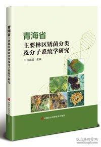 青海省主要林区锈菌分类及分子系统学研究