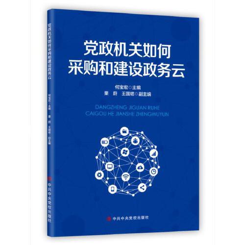 黨政機關(guān)如何采購和建設(shè)政務(wù)云