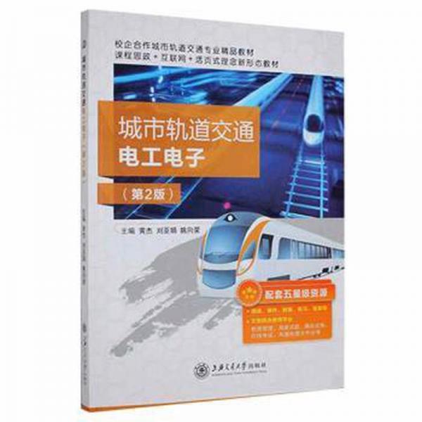 城市軌道交通電工電子(第2版) 大中專理科交通 黃杰,劉亞娟,姚向榮 新華正版