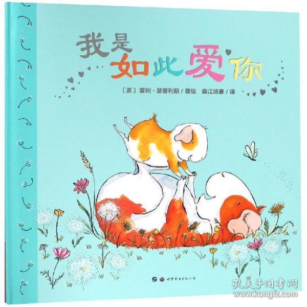 小世界童書館 我是如此愛你