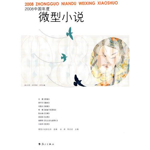2008中国年度 微型小说