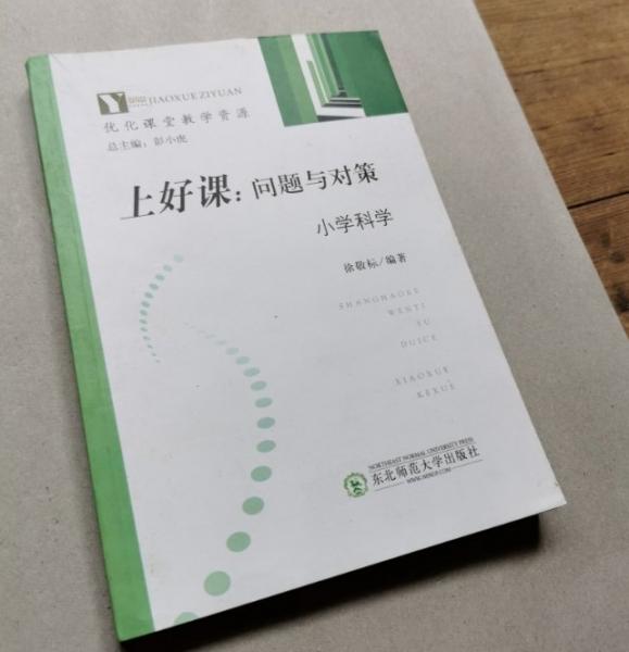 上好課:問題與對策.小學科學