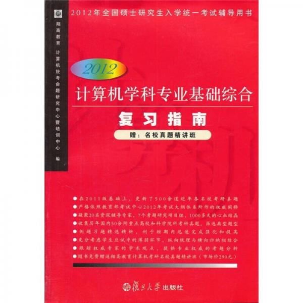 計算機學(xué)科專業(yè)基礎(chǔ)綜合復(fù)習(xí)指南2012