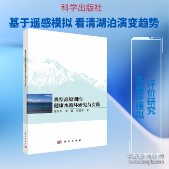典型高原湖泊健康水循环研究与实践9787030826923霍军军科学出版社