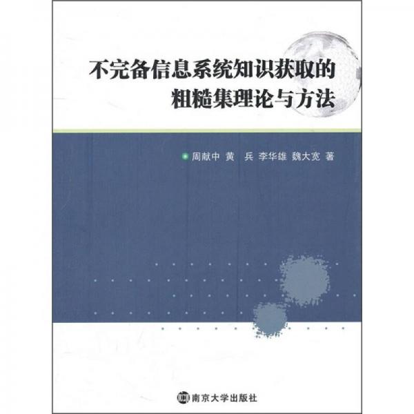 不完備信息系統(tǒng)知識獲取的粗糙集理論與方法