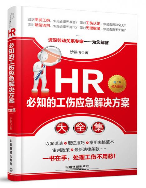 HR必知的工伤应急解决方案大全集