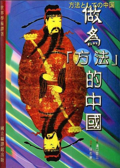 做為“方法”的中國(guó)