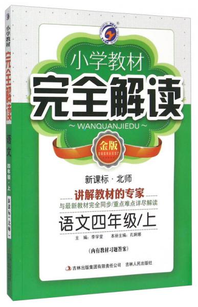 小学教材完全解读：语文四年级上（新课标·北师 金版）