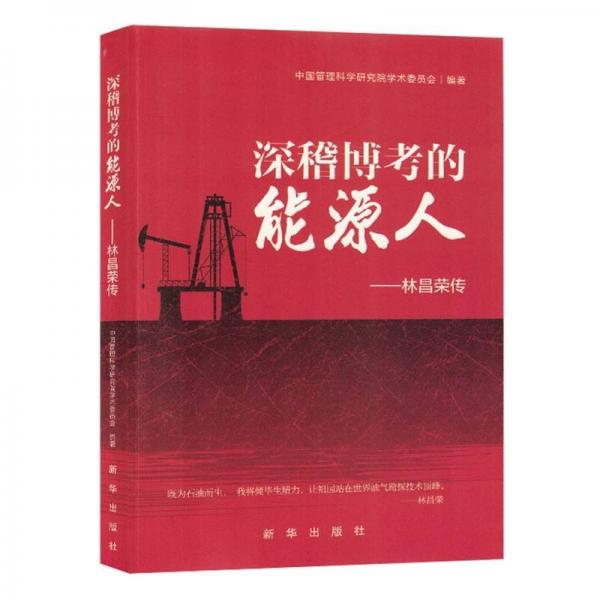 深稽博的能源人:林昌榮傳 中國名人傳記名人名言 中國管理科學(xué)研究院學(xué)術(shù)委員會編著 新華正版