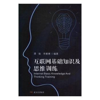 互聯(lián)網基礎知識及思維訓練