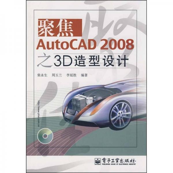 聚焦AutoCAD 2008之3D造型設(shè)計(jì)