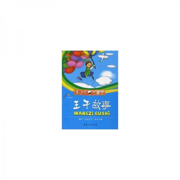 王子故事