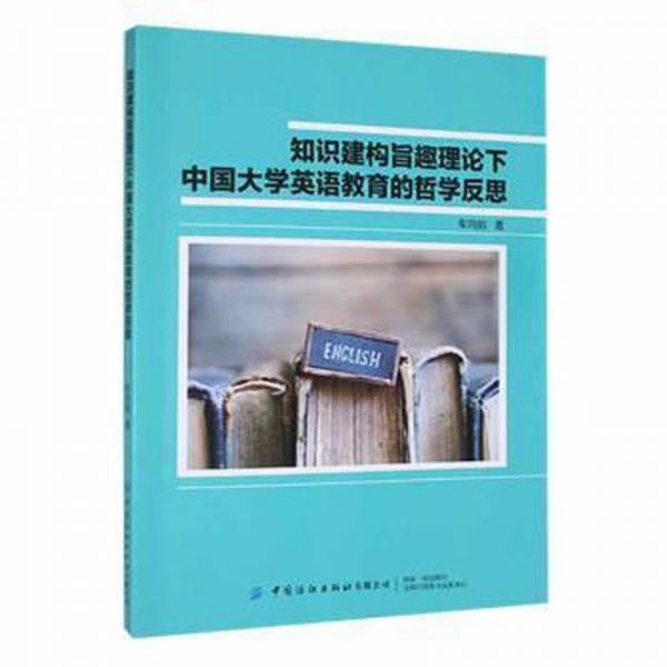 知识建构旨趣理论下中国大学英语教育的哲学反思(英文版)