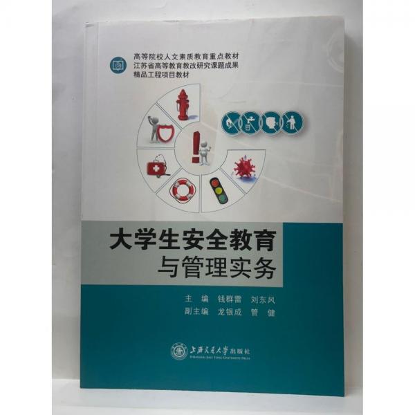 大學(xué)生安全教育與管理實(shí)務(wù) 錢(qián)群雷 劉東風(fēng)主編 上海交通大學(xué)出版社 9787313253491