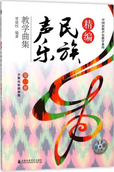 精編民族聲樂教學(xué)曲集 