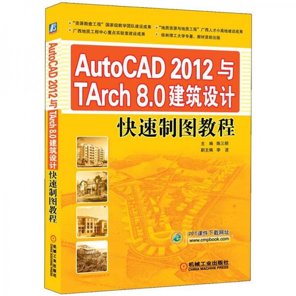 AutoCAD 2012与TArch 8.0建筑设计快速制图教程