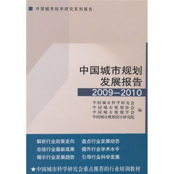 中国城市规划发展报告（2009-2010）
