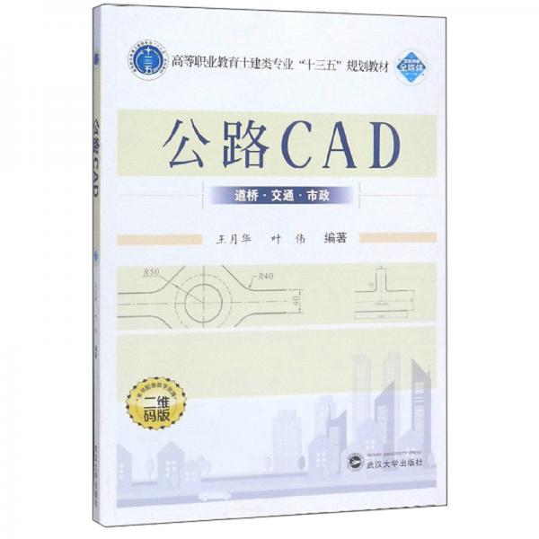 公路CAD（二维码版）