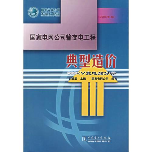 国家电网公司输变电工程典型造价：500kV变电站分册（2006年版）