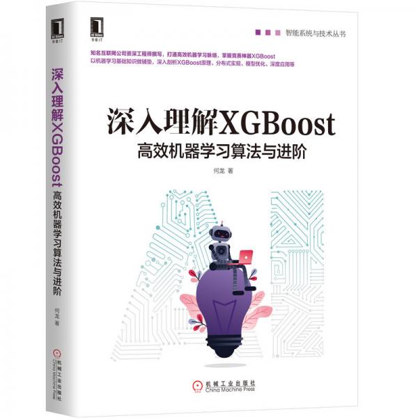 深入理解XGBoost：高效機器學習算法與進階