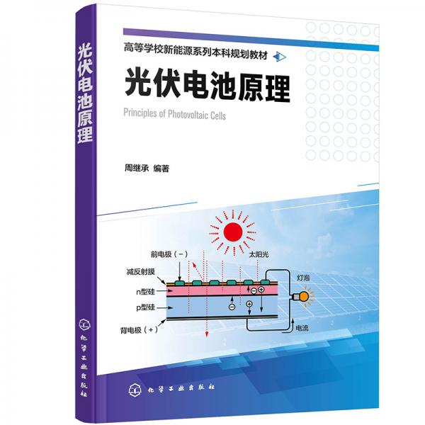 光伏電池原理（周繼承）