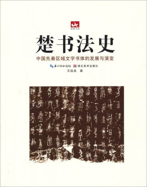 荆楚文库楚书法史：中国先秦区域文字书体的发展与演变