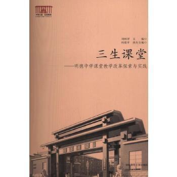 三生課堂 : 明德中學課堂教學改革探索與實踐