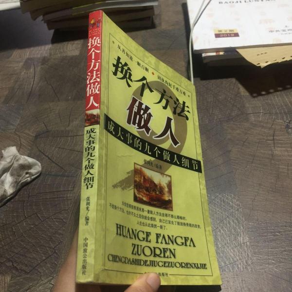 換個方法做人:成大事的九個做人細節(jié)