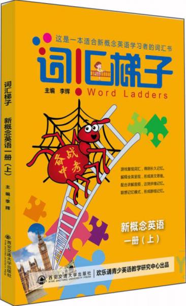 词汇梯子 新概念英语