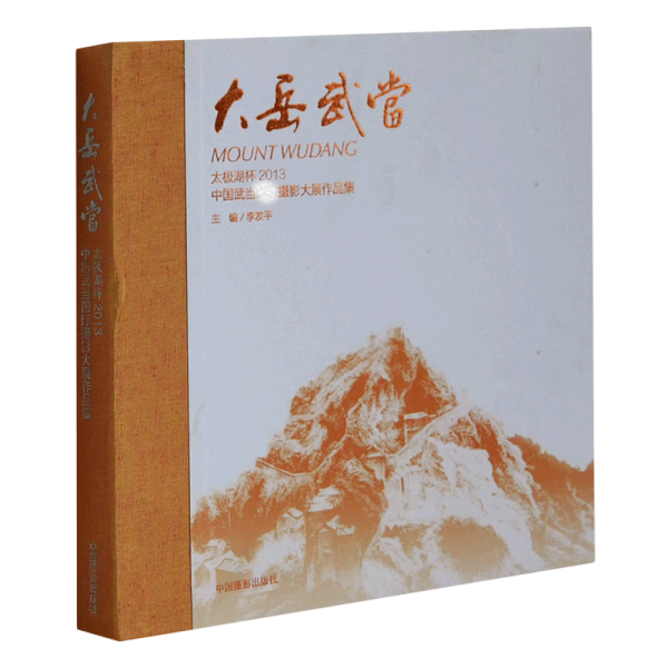 大岳武當(dāng)