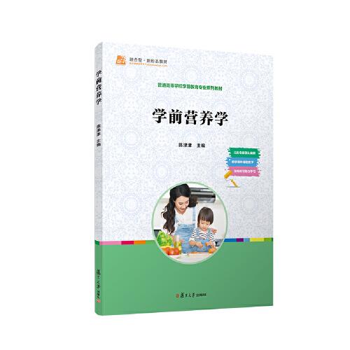 學(xué)前營(yíng)養(yǎng)學(xué)