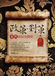 政策．對(duì)策: 宋代政治史探索