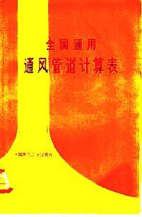 全國通用通風管道計算表