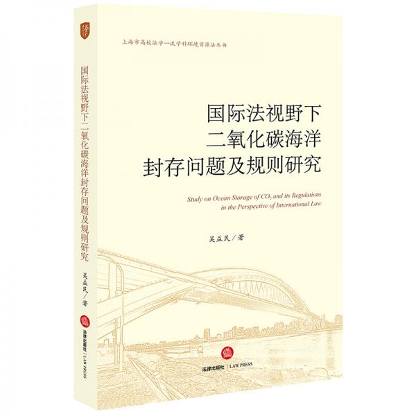 国际法视野下二氧化碳海洋封存问题及规则研究