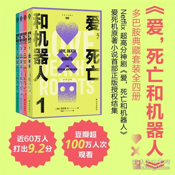 愛，死亡和機器人Netflix奈飛超高分神劇愛死機1~4季原著小說 譯林幻系列