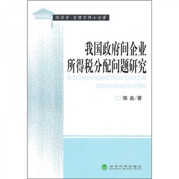 我国政府间企业所得税分配问题研究