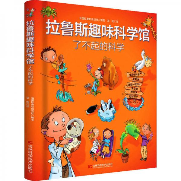 拉魯斯趣味科學(xué)館·了不起的科學(xué)
