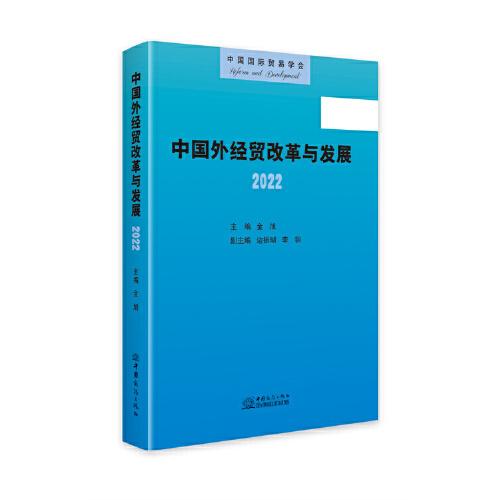 中國外經(jīng)貿(mào)改革與發(fā)展·2022