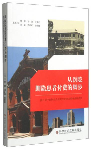 从医院删除患者付费的脚步：浙江省中西医结合医院优化患者服务流程范例