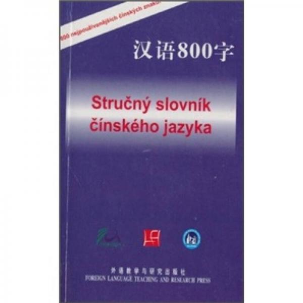 汉语800字（捷克语版）